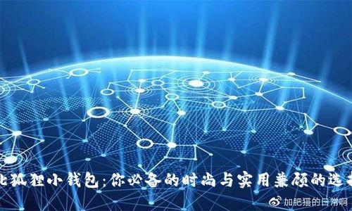 北狐狸小钱包:你必备的时尚与实用兼顾的选择