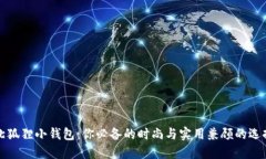 北狐狸小钱包:你必备的时尚与实用兼顾的选择