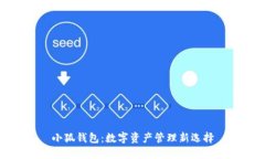 小狐钱包:数字资产管理新选择