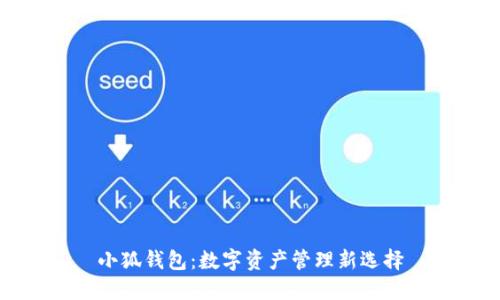 小狐钱包:数字资产管理新选择