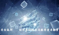 数字货币交流群——如何更好地参与数字货币投