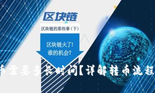 冷钱包转币需要多长时间?详解转币流程与注意事项