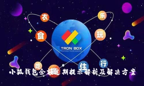 小狐钱包余额过期提示解析及解决方案