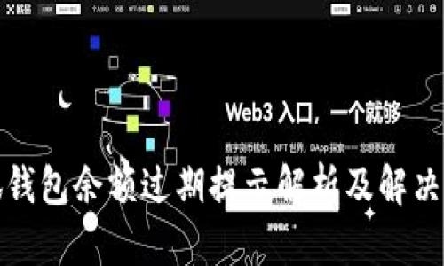小狐钱包余额过期提示解析及解决方案