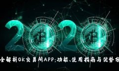 完全解析OK交易所APP:功能、使用指南与优势分析