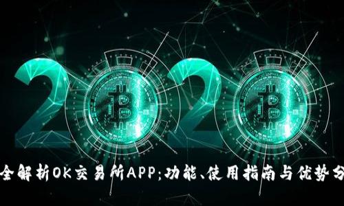 完全解析OK交易所APP:功能、使用指南与优势分析