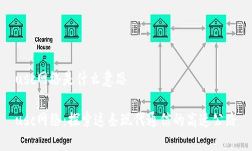 usc网络是什么意思

usc网络：探索这条现代通信的高速公路