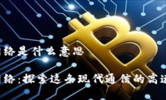 usc网络是什么意思usc网络:探索这条现代通信的