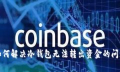 如何解决冷钱包无法转出资金的问题