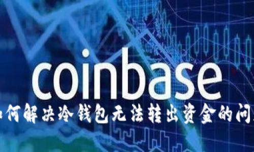 如何解决冷钱包无法转出资金的问题