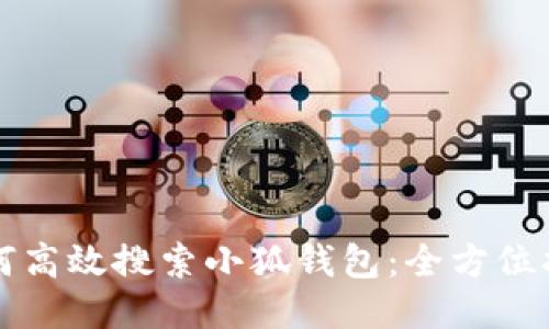 如何高效搜索小狐钱包:全方位指南