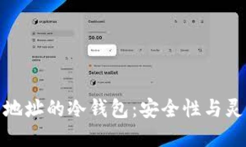 如何选择可更新地址的冷钱包:安全性与灵活性的完美结合