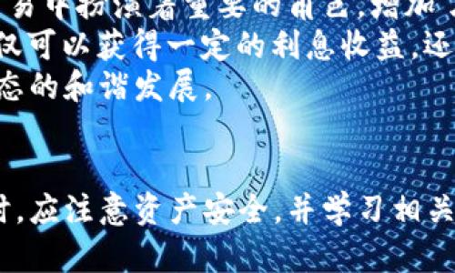如何使用TRX波场币（TRON）APP进行数字货币交易与投资

TRX, 波场币, 数字货币, 投资, 区块链/guanjianci

引言
随着区块链技术的快速发展，越来越多的人开始关注数字货币的投资与交易。其中，TRX波场币（TRON）因其高效的交易速度和生态系统的多样性，受到了广泛的关注。本文将为大家详细讲解如何使用TRX波场币APP进行数字货币的交易和投资，帮助用户更好地理解这一新兴市场。

什么是TRX波场币（TRON）
TRX是波场网络（TRON Network）的一部分，波场是一家以去中心化为核心理念的区块链平台。该平台旨在构建一个分散的互联网，用户可以在此平台上自由分享内容并在没有中介的情况下进行交易。TRX不仅是波场网络的原生代币，还用于支付交易费用、参与网络治理等功能。

波场币的基本功能
波场币的基本功能可以归纳为以下几个方面：
ul
li交易： 用户可以通过TRX进行迅速的价值转移，交易速度快且手续费低。/li
li智能合约： 波场平台支持智能合约，这意味着开发者可以在平台上创建去中心化应用（DApps）。/li
li内容创作： 波场旨在为内容创作者提供一个直接获利的平台，用户可以通过TRX资助他们喜欢的创作者。/li
li去中心化应用： 波场系统内有多个去中心化应用，这些应用涵盖了游戏、社交、金融等多个领域。/li
li网络治理： 持有TRX的用户可以参与波场网络的治理，为平台的未来发展提供建议和决策。/li
/ul

如何下载和安装TRX波场币APP
要使用TRX波场币APP，第一步是下载并安装相应的应用。你可以在Android或iOS平台的应用商店中搜索“TRON钱包”或“TRX交易所”。下载安装后，打开应用进行以下设置：
ol
li注册账号：使用邮箱或手机号码注册账号，设置安全密码。/li
li备份钱包：使用APP提供的助记词备份你的钱包信息，这将确保你的资产安全。/li
li添加TRX资产：在钱包中添加TRX资产，确保你的账户中有足够的TRX进行交易。/li
/ol

如何使用TRX波场币APP进行交易
使用TRX波场币APP进行交易相对简单，以下是基本的操作步骤：
ol
li登录账号：打开APP，输入你的账户信息进行登录。/li
li选择交易对：在首页，选择你要交易的币种，比如TRX/USDT。点击进入交易界面。/li
li设置交易参数：输入你想要购买或者出售的数量，确认价格，并选择限价单或市价单。/li
li提交交易：确认所有信息无误后，提交交易请求。/li
li查阅交易记录：在APP中的“交易记录”版块，你可以查看交易的详细信息。/li
/ol

如何管理TRX资产安全
在使用TRX波场币APP的过程中，资产安全是极其重要的。以下是一些管理资产安全的建议：
ul
li使用强密码：注册时设置一个复杂且难以被破解的密码。/li
li启用双重认证：如果APP支持双重认证，务必开启，提高钱包的安全性。/li
li备份助记词：定期备份钱包的助记词，并保存在安全的地方。/li
li定期检查交易记录：时常查看钱包交易记录，以便及时发现可疑活动。/li
li保持APP更新：定期更新钱包APP以确保新安全功能能够被使用。/li
/ul

可能相关的问题
ul
li如何选择合适的TRX交易平台？/li
liTRX波场币的市场前景如何？/li
liTRX和其他数字货币有什么区别？/li
li如何在TRX波场币上进行投资理财？/li
liTRX波场币的经济模型是怎样的？/li
/ul

问题一：如何选择合适的TRX交易平台？
在选择TRX交易平台时，投资者需要考虑多个因素以确保交易的安全性和便捷性。首先，用户应考虑平台的安全性，查看平台是否具备可靠的安全措施，如SSL加密、冷钱包存储等。这些能在一定程度上保护投资者的资产。
其次，用户应该关注平台的流动性和交易费用。交易费用越低，投资者的收益就会越高。流动性好的平台能够保证用户在需要的时候快速地买入或卖出资产，避免因市场波动带来的损失。
此外，平台的用户体验也非常关键。例如，界面设计是否友好、APP是否易于使用、客户服务是否及时响应等。这些因素都会影响到交易的便捷程度。
最后，用户还可以参考其他投资者对该平台的评价，可以通过相关论坛或社交媒体来获取信息。综上所述，选择合适的TRX交易平台需要综合考虑安全性、交易费用、用户体验等多方面因素。

问题二：TRX波场币的市场前景如何？
TRX波场币的市场前景与平台的发展息息相关。波场网络自成立以来，始终致力于打造去中心化的互联网。根据目前的市场趋势，去中心化的应用和服务正在不断受到重视，用户对区块链技术的需求正在增长。
市场分析师普遍看好波场的前景，认为其平台构建的生态系统会吸引越来越多的开发者与用户。随着去中心化内容创作和分发需求越来越强，波场的应用场景将会愈加广泛，这将推动TRX的需求提升，进而影响其价格走势。
不过，任何投资都存在风险，TRX也不例外。投资者需要保持对市场的敏感性，及时调整自己的投资策略。通过关注行业新闻、市场动态以及政策变化，来规避潜在风险。

问题三：TRX和其他数字货币有什么区别？
TRX波场币与其他数字货币相比，其核心特点在于去中心化内容分享和应用生态的构建上。与比特币不同，波场不仅是一个货币，更是一个平台，目的在于使用户能够无需中介地进行内容创作和分享。
从技术上看，TRX采用了Delegated Proof of Stake（DPoS）共识机制，这使得其交易速度较快且能耗较低。与依赖矿工计算能力的Proof of Work（PoW）机制不同，DPoS通过选举代表来处理事务，这样可以有效降低交易的延迟时间。
此外，TRX还支持智能合约，这使得开发者可以在TRX平台上创建去中心化应用（DApps）。这一功能为TRX提供了更多的应用场景，使其在数字货币市场中独具一格。

问题四：如何在TRX波场币上进行投资理财？
在TRX波场币上进行投资理财，用户需要了解几个基本的投资策略。首先，用户需要进行市场研究，了解TRX的基本面和技术面。通过跟踪市场动态、阅读相关行业报告，用户可以对TRX的未来发展进行评估。
其次，投资者可以选择定投的方式进行资金分配。这是指在固定的时间间隔内，不论市场价格如何，按照固定金额买入TRX。这种策略能够规避市场短期波动的风险，并在长期内获取更理想的收益。
此外，用户还可以通过参与TRX生态系统的活动来获得额外收入。例如，持有TRX的用户可以参与网络治理，并获得投票奖励；或者用户参与波场平台上发布的DApps，利用TRX进行投资和交易。
总之，在TRX波场币上进行投资理财，用户需要结合市场情况，制定合理的投资策略，以实现资产的增值。

问题五：TRX波场币的经济模型是怎样的？
TRX波场币的经济模型主要体现在其代币的使用和流通机制上。TRX的发行总量是1000亿个，且在2020年，波场团队推出了许多新的激励措施，从而鼓励用户持有和使用TRX。
在波场网络上，用户需要使用TRX作为交易费用，例如在发送TRX或使用智能合约时，都会产生网络费用。这使得TRX在实际交易中扮演着重要的角色，增加了其使用频率。
此外，波场网络还有