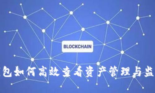 小狐钱包如何高效查看资产管理与监控技巧