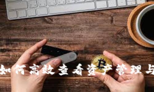 小狐钱包如何高效查看资产管理与监控技巧