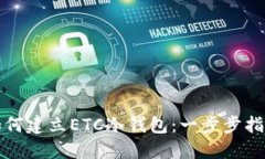 如何建立ETC冷钱包:一步步指南