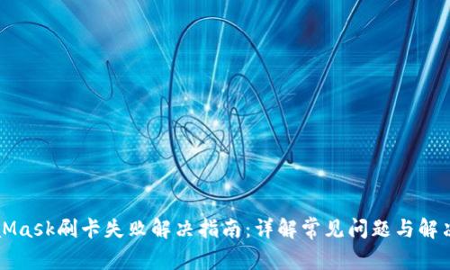 MetaMask刷卡失败解决指南:详解常见问题与解决方案
