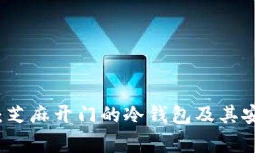 全面解读：芝麻开门的冷钱包及其安全性分析