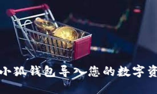 如何将小狐钱包导入您的数字资产钱包