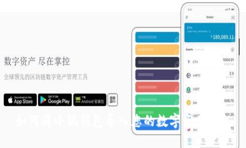 如何将小狐钱包导入您的数字资产钱包