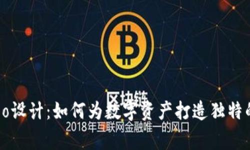 冷钱包Logo设计:如何为数字资产打造独特的视觉识别