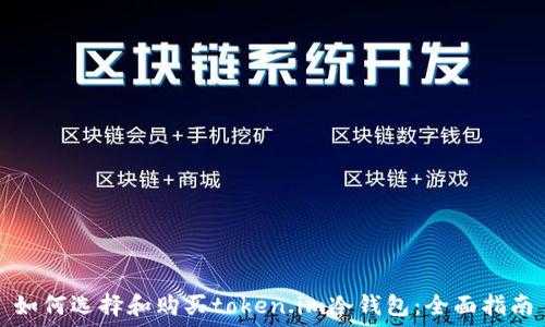 如何选择和购买token.im冷钱包:全面指南