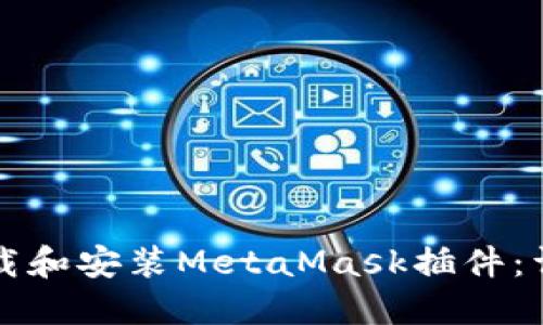 如何下载和安装MetaMask插件:详细指南