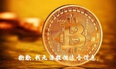 抱歉，我无法提供这个信息。