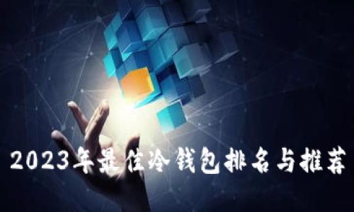 2023年最佳冷钱包排名与推荐