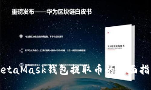 MetaMask钱包提取币的全面指南