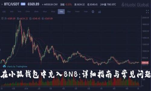 如何在小狐钱包中充入BNB：详细指南与常见问题解析