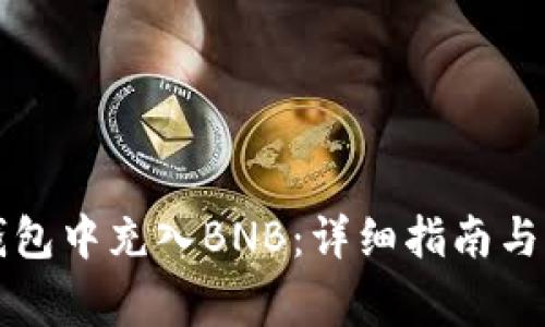 如何在小狐钱包中充入BNB：详细指南与常见问题解析