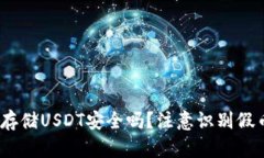 :冷钱包存储USDT安全吗？注意识别假币的方法