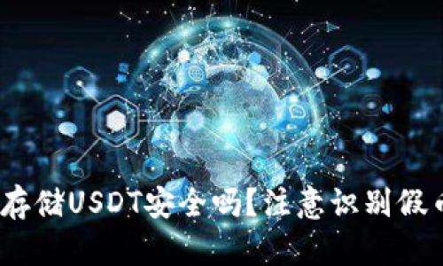 :冷钱包存储USDT安全吗?注意识别假币的方法