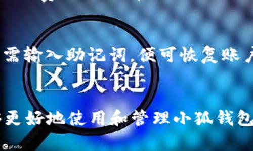 小狐官方钱包下载安装

相关关键词： 小狐钱包, 钱包下载安装, 官方教程, 区块链, 数字货币/guanjianci

简介
小狐钱包是一款近年来逐渐受到欢迎的数字货币钱包，因其安全性与用户友好性而受到广泛关注。本篇文章将提供小狐官方钱包的下载安装流程，并深入探讨有关数字货币钱包的相关问题，帮助用户更好地理解和使用小狐钱包。

一、小狐钱包的特点及优势
小狐钱包支持多个主流数字货币的管理，包括比特币、以太坊等。此外，它具备高度的安全性，用户的数字资产可以通过多种加密方式进行保护，例如私钥管理和冷存储功能，确保用户的资产不会轻易被盗取。
另一个显著的特点是用户友好的界面。即使是对区块链技术不甚了解的新手，使用小狐钱包也能轻松上手，进行充值、提现和交易等操作。同时，小狐钱包还支持DApp（去中心化应用），让用户能够在安全的环境下体验区块链的各种应用。

二、如何下载和安装小狐钱包
1. 访问官网：用户可以通过浏览器访问小狐钱包的官方网站，确保下载的应用是官方版本，避免使用第三方下载链接。
2. 下载应用：根据用户的设备选择相应的安装包，如果是手机用户，可以直接在应用商店（如App Store或Google Play）搜索“小狐钱包”进行下载。
3. 安装应用：下载完成后，用户只需按照提示进行安装。对于Android用户，可能需要允许安装来自未知来源的应用。
4. 注册账户：安装完成后，用户需要注册一个新账户，通常包括设置用户名和密码。此外，用户应该妥善保存自己的助记词，因为它是恢复账户的重要信息。
5. 充值、提现及其他功能：注册后，用户可以开始充值数字货币，或探索小狐钱包提供的其他功能，如交易、交换等。

三、数字货币钱包的基本功能
数字货币钱包的基本功能包括：存储、发送及接收数字货币。存储功能是最主要的，钱包能够安全地存储用户的数字资产，确保用户的资金安全。
发送和接收数字货币的功能则是方便用户与其他用户进行交易。用户可以通过扫描二维码或输入对方的地址来发送资金。同时，大多数钱包还支持查看交易历史，便于用户管理自己的数字资产。
此外，一些高级钱包如小狐钱包，还集成了DApp功能，使用户能够体验更广泛的区块链应用，增加使用钱包的趣味性和实用性。

四、数字货币安全性的重要性
安全性是使用数字货币钱包时最重要的考量因素之一。在选择和使用钱包时，用户需要了解如何有效地保护自己的资产，包括密码的强度、私钥的管理及助记词的安全性。
使用高强度的密码，并定期更换密码，可以有效降低被黑客攻击的风险。而对于私钥和助记词，建议将其保存在安全的地方，不應与他人分享，确保账户不被破解。
另外，用户还应该定期更新钱包应用，保持软件的安全性，及时修补潜在的安全漏洞。这些安全措施对于保护个人资产至关重要。

五、常见问题解答

1. 小狐钱包支持哪些数字资产？
小狐钱包支持多种主流数字资产，例如比特币、以太坊、莱特币等，用户可以在钱包内管理这些资产。在注册和使用过程中，用户可以随时查看支持的资产列表，以便于进行交易和管理。小狐钱包会定期更新，若有新兴货币被广泛认可并具备市场潜力，也会考虑添加到支持列表中。

2. 如何确保我的小狐钱包安全？
确保小狐钱包安全，第一步是设置强密码，并定期更新。同时，应妥善保存好助记词，这是一项恢复钱包的关键。使用双重认证也是提升安全性的好方法。在连接网络时，尽量避免使用公共Wi-Fi，减少被黑客攻击的风险。此外，定期更新钱包应用，以获取最新的安全补丁和功能，也非常重要。

3. 我可以通过小狐钱包进行哪些交易？
小狐钱包允许用户进行多种类型的交易，主要包括数字货币的转账、接收及兑换。用户可以向其他小狐钱包用户转账，也可以将数字货币转移到其他钱包。此外，某些数字货币也可以在小狐钱包内进行兑换，如从比特币兑换为以太坊等，提供了极大的方便性。

4. 小狐钱包的手续费如何？
小狐钱包的手续费会因交易时所使用的数字资产和网络状况而有所不同。通常情况下，转账手续费会收取一定比例的交易金额，同时在网络拥堵时，手续费可能会有所上升。不过，用户在进行转账时，总能预计到手续费的范围，以便于作出相应的选择。

5. 如何恢复我的小狐钱包？
若用户忘记账户密码，或者在更换手机等情况下需要恢复钱包，可以使用助记词进行恢复。用户在打开小狐钱包后，会看到“恢复钱包”的选项，此时只需输入助记词，便可恢复账户及其中的数字资产。为了确保顺利恢复，请务必妥善保管助记词，必要时可以将其备份在安全的地方。

总结
小狐官方钱包因其安全性、用户友好性、以及丰富的功能，满足了广大数字资产用户的需求。通过本文讲解的下载安装流程及相关问题，相信用户能够更好地使用和管理小狐钱包，以更安全的方式参与数字货币的世界。在使用过程中，保持警惕，并且掌握安全知识，才能更有效地保护个人资产，享受数字货币带来的便利与收益。