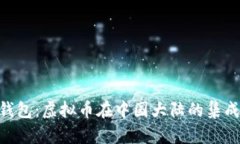 TOPAY钱包:虚拟币在中国大陆的集成与应用