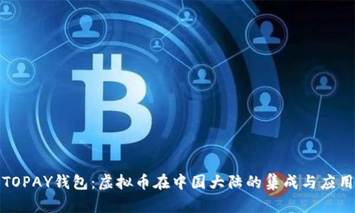 TOPAY钱包:虚拟币在中国大陆的集成与应用