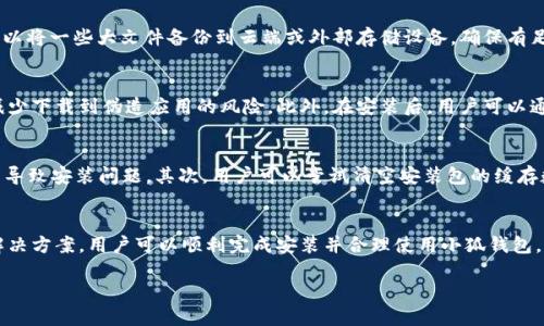 xiaoqiuzhanghu小狐钱包：安装包位置及相关信息/xiaoqiuzhanghu

小狐钱包, 安装包, 下载, 使用, 移动支付/guanjianci

小狐钱包简介
小狐钱包是一种新兴的移动支付工具，它致力于为用户提供方便、安全的支付体验。作为日常生活中不可或缺的工具，小狐钱包不仅支持传统的支付功能，还具备多种增值服务，如电子钱包、理财产品、消费者积分等。通过小狐钱包，用户可以轻松管理自己的资金流动，享受更智能的金融服务。

小狐钱包的功能
小狐钱包的主要功能包括：电子支付、账户管理、资金转账、消费记录查询、理财产品购买等。用户通过小狐钱包可以快捷地完成各类支付，无论是线上购物还是线下消费，都可以通过扫一扫、NFC等技术轻松实现。此外，小狐钱包还提供了便捷的账户管理界面，用户可以实时查看余额、交易记录和账户安全状态。

小狐钱包安装包的位置
若想要安装小狐钱包，用户需要先找到下载链接或安装包。通常，小狐钱包的安装包可以在官方网站、应用商店（如苹果App Store、安卓Google Play等）或一些第三方软件平台上获得。在下载之前，建议用户仔细检查来源，确保下载的是官方版本，以避免出现安全隐患。

如何下载小狐钱包
下载小狐钱包的过程非常简单。用户可以直接前往小狐钱包的官网下载页面，选择适合自己设备的版本进行下载。如果通过手机应用商店下载，只需在搜索框中输入“小狐钱包”，找到官方版本后进行安装即可。下载完成后，用户需根据提示进行安装操作，注意授权相关权限，以便小狐钱包能够正常运行。

安装小狐钱包时常见问题
在安装小狐钱包时，用户可能会遇到一些常见的问题。以下是几个典型的问题及其解决方法：

问题1：安装包下载失败怎么办？
如果用户在尝试下载小狐钱包的安装包时遇到下载失败的问题，首先需要检查网络连接是否正常。对于移动设备，用户可以尝试切换到稳定的Wi-Fi网络，或者确保移动数据连接良好。其次，建议清理浏览器缓存，并重启设备，再次尝试下载。如果问题依然存在，可以考虑更换下载源，比如使用应用商店进行下载，或从小狐钱包的官方网站尝试下载。

问题2：安装后无法打开应用
有用户反映，成功安装小狐钱包后却无法打开应用。这通常是由于软件不兼容或者设备设置问题引起的。用户可以先检查设备的操作系统版本是否符合小狐钱包的要求，如有需要则更新操作系统。同时，用户可以尝试卸载再重新安装应用，确保安装过程中没有出现错误。如问题持续存在，可以联系小狐钱包的客服获得专业支持。

问题3：安装时提示存储空间不足
在安装小狐钱包时，如果提示存储空间不足，用户需要检查设备的存储状况。可以通过删除一些不常用的应用、照片或文件来释放存储空间。此外，用户还可以将一些大文件备份到云端或外部存储设备，确保有足够的空间用于安装小狐钱包。待存储空间足够后，用户可重新进行安装。

问题4：对安装包的安全性有疑虑
许多用户在下载和安装软件时，都会对安装包的安全性存在疑虑。为保障安全，建议用户始终从小狐钱包的官方网站或应用商店下载应用。这样能够有效减少下载到伪造应用的风险。此外，在安装后，用户可以通过手机自带的安全软件进行扫描，确保没有病毒或恶意软件。此外，定期更新应用也可提高安全性，修复可能存在的安全漏洞。

问题5：如何处理小狐钱包的安装错误？
如果用户在安装小狐钱包时遇到错误，例如“应用安装失败”或“出现未知错误”等信息，建议用户首先重启设备，然后再尝试安装。有时设备的临时状态可能导致安装问题。其次，用户可以尝试清空安装包的缓存数据，在设置中找到应用管理，找到“下载管理”或“应用商店”，清理缓存后重新安装。如果问题依然存在，可以寻求小狐钱包客服的帮助，获取专业解决方案。

总结
小狐钱包作为一种便捷的移动支付工具，为用户提供了丰富的功能和良好的用户体验。在使用和安装过程中，用户可能会面临一些问题，然而通过简易的解决方案，用户可以顺利完成安装并合理使用小狐钱包。总体而言，掌握小狐钱包的安装和使用方式，不仅能够提升个人的生活效率，还能让用户享受到科技带来的便利。

如有更多关于小狐钱包的问题或使用上的困惑，用户不妨访问小狐钱包的官方网站或客服获取更多帮助，确保体验到最优质的服务。