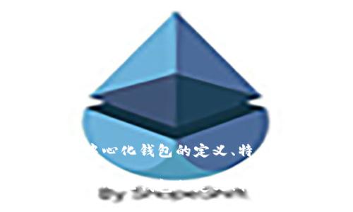 冷钱包是去中心化钱包的定义、特点与使用指南
冷钱包是去中心化钱包的定义、特点与使用指南