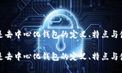 冷钱包是去中心化钱包的定义、特点与使用指南
冷钱包是去中心化钱包的定义、特点与使用指南