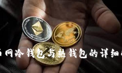 火币网冷钱包与热钱包的详细解析