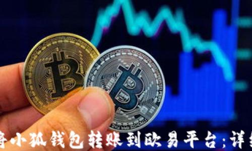 如何将小狐钱包转账到欧易平台:详细指南