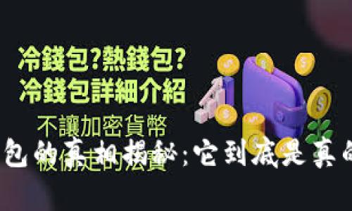小狐钱包的真相揭秘:它到底是真的假的?