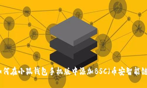 如何在小狐钱包手机版中添加BSC(币安智能链)
