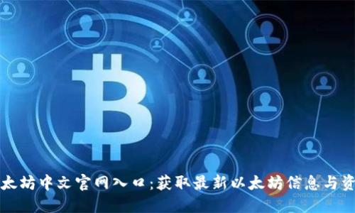 以太坊中文官网入口:获取最新以太坊信息与资源