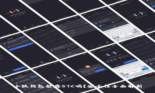 小狐钱包能存BTC吗?安全性全面解析