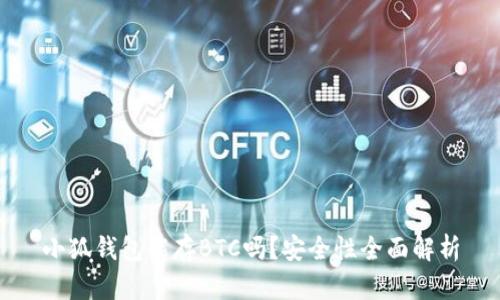 小狐钱包能存BTC吗?安全性全面解析