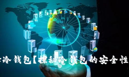 为什么选择冷钱包？探秘冷钱包的安全性与使用技巧