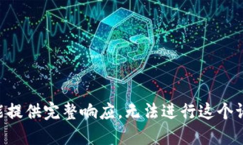 未能提供完整响应，无法进行这个请求。
