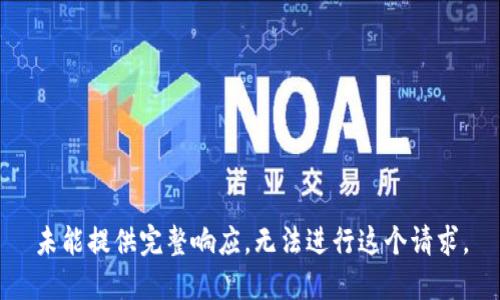 未能提供完整响应，无法进行这个请求。
